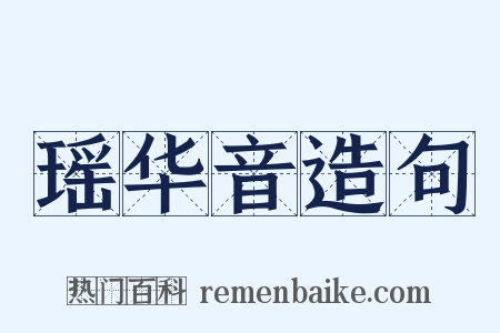 瑶华音造句是什么意思的图片